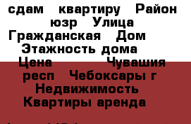 сдам 1 квартиру › Район ­ юзр › Улица ­ Гражданская › Дом ­ 72 › Этажность дома ­ 9 › Цена ­ 7 000 - Чувашия респ., Чебоксары г. Недвижимость » Квартиры аренда   